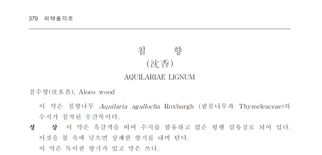 대한민국약전외한약(생약)규격집에 정의된 침향은 아갈로차