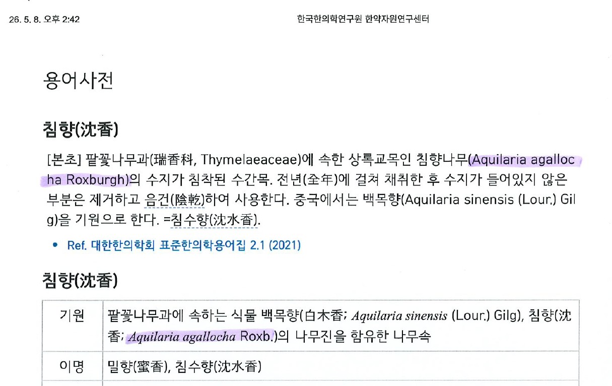 한국한의학연구원 한약자원연구센터에서 정의한 침향은 아갈로차